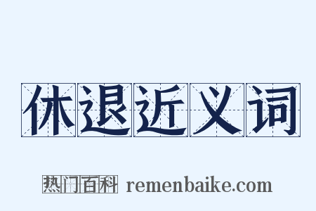 休退近义词是什么意思的图片